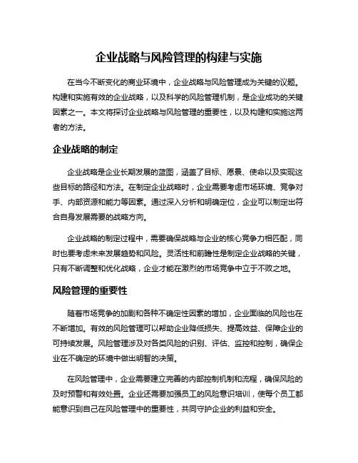 企业战略与风险管理的构建与实施