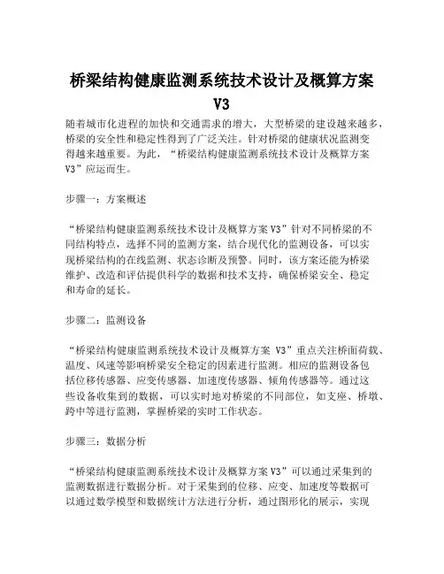 2023-桥梁结构健康监测系统技术设计及概算方案V3-1