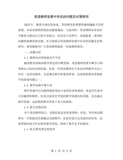 英语教师发展中存在的问题及对策研究