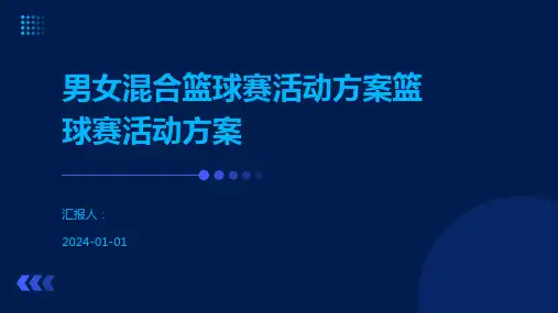 男女混合篮球赛活动方案篮球赛活动方案