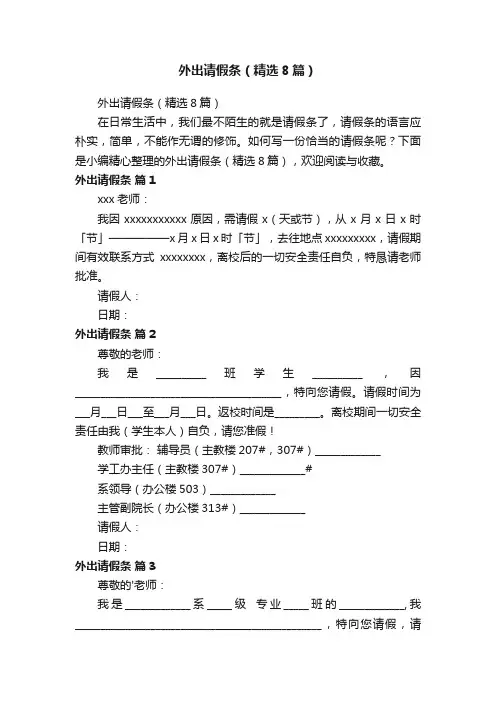 外出请假条（精选8篇）