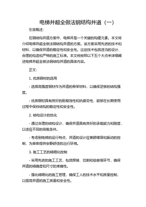 电梯井超全做法钢结构井道(一)