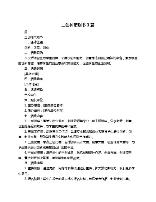 三创杯策划书3篇