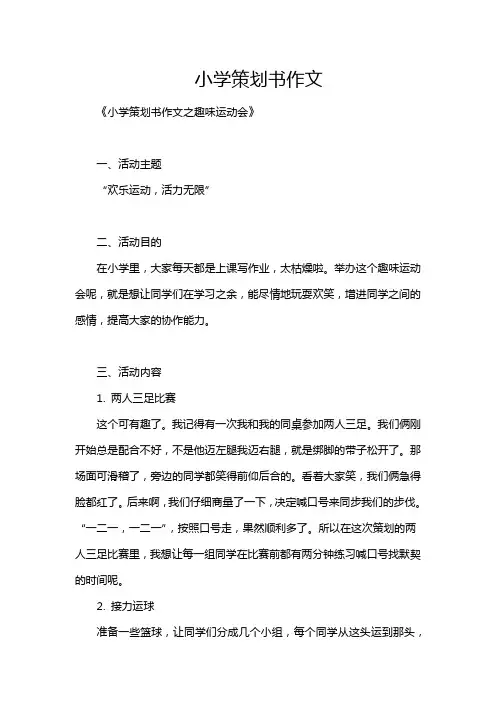 小学策划书作文