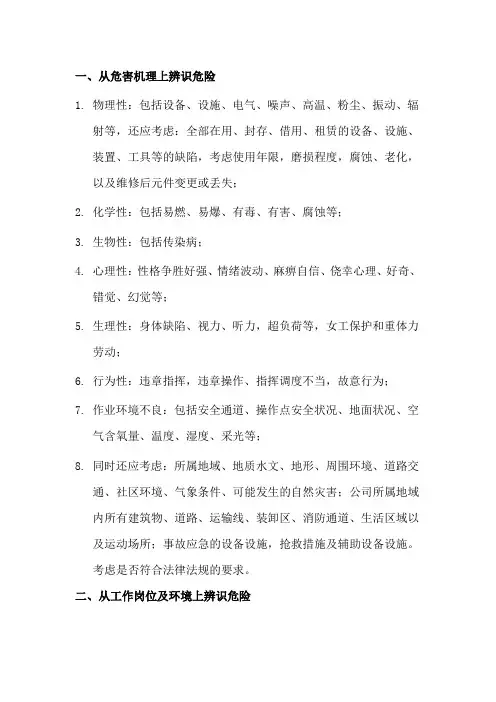 危险源辩识的方法和途径