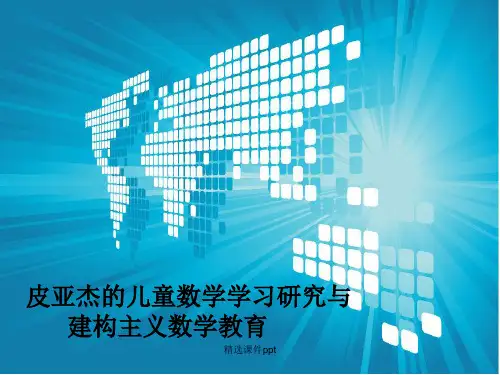 皮亚杰的儿童数学学习研究与建构主义数学教育