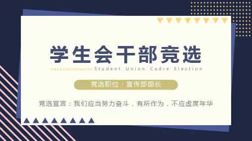 学生会干部竞选通用PPT