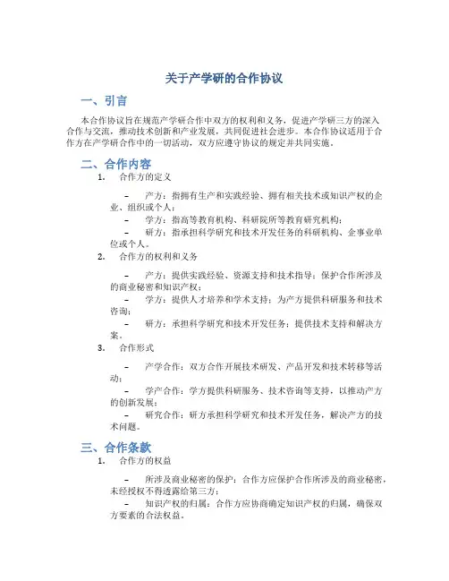 关于产学研的合作协议