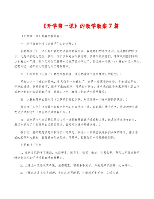 《开学第一课》的教学教案7篇