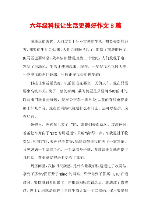 六年级科技让生活更美好作文8篇