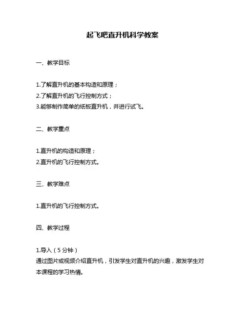 起飞吧直升机科学教案