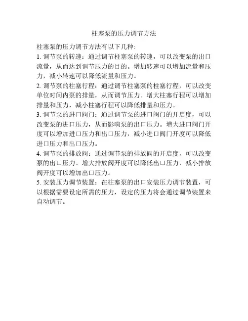 柱塞泵的压力调节方法
