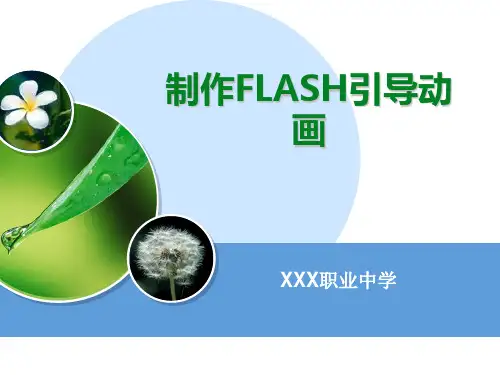 《Flash引导动画制作》课件