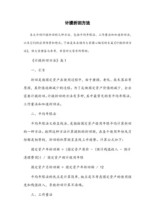 计提折旧 方法
