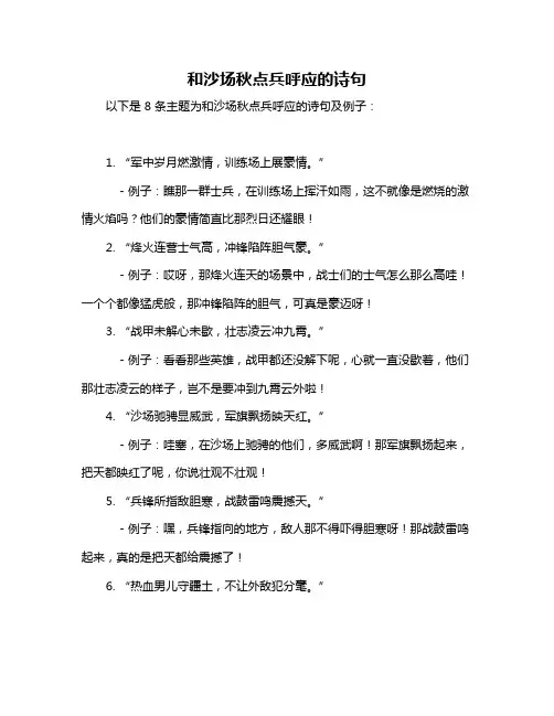 和沙场秋点兵呼应的诗句