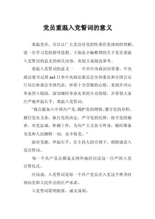 党员重温入党誓词的意义