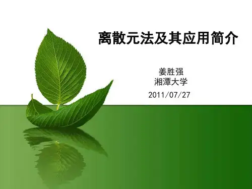离散元法及其应用简介