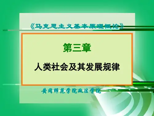 人类社会及其发展规律讲义.ppt