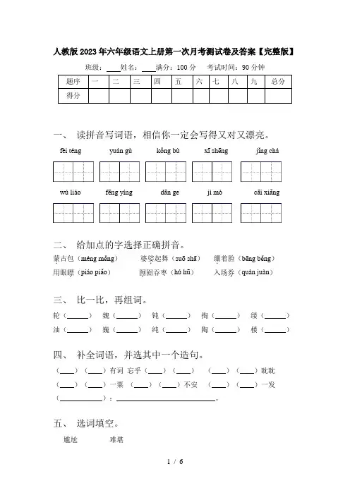人教版2023年六年级语文上册第一次月考测试卷及答案【完整版】