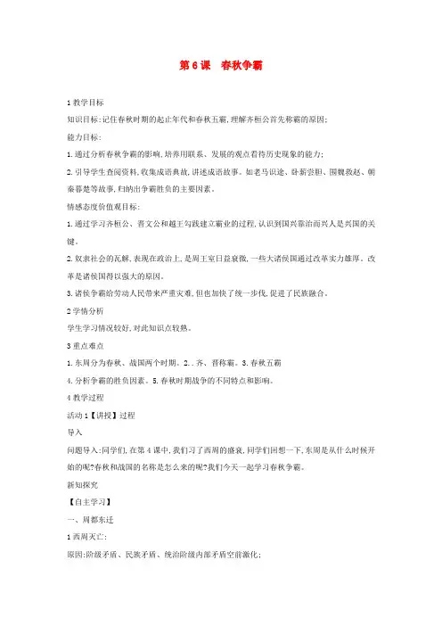 七年级历史上册第课春秋争霸教案川教版