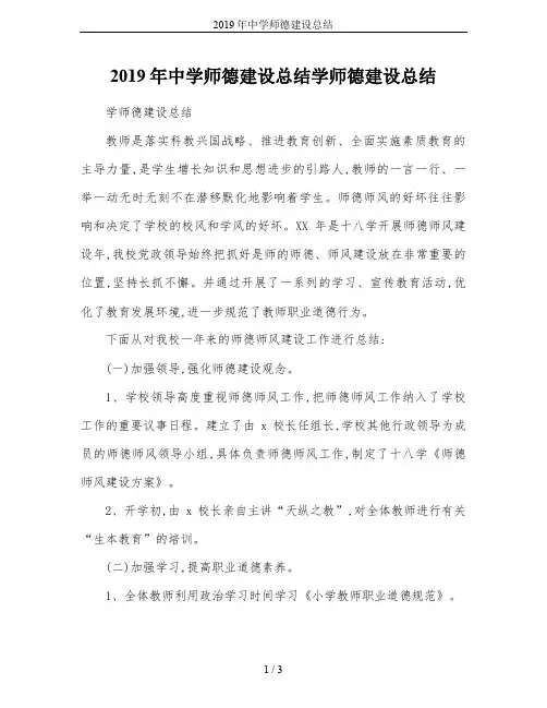 2019年中学师德建设总结