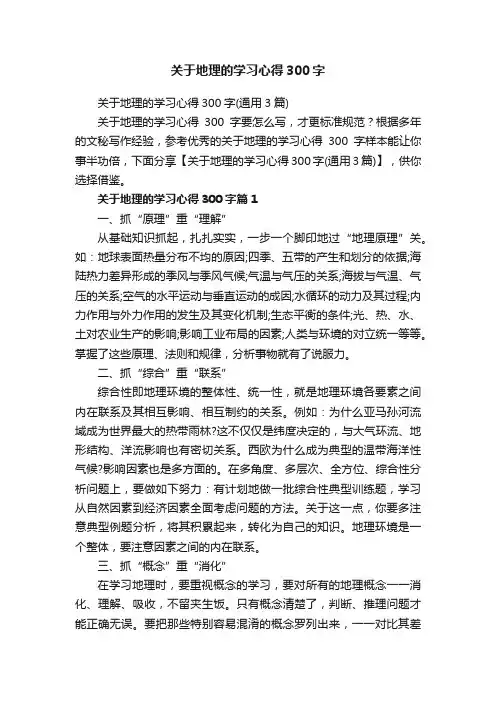 关于地理的学习心得300字
