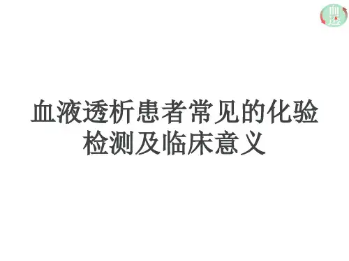 透析患者常见的化验检测及意义