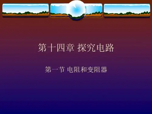 初三物理15.1电阻和变阻器课件