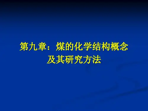 第八章 煤的化学结构及其研究方法