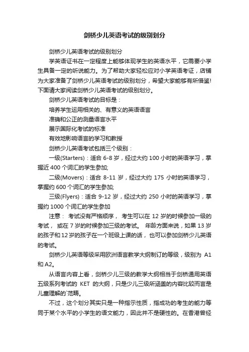 剑桥少儿英语考试的级别划分