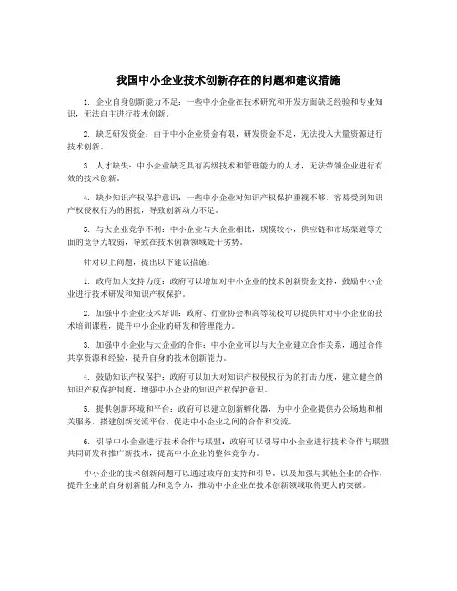 我国中小企业技术创新存在的问题和建议措施