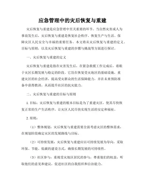 应急管理中的灾后恢复与重建