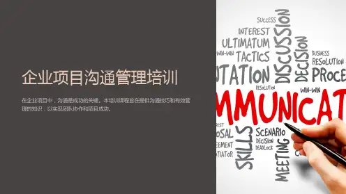 企业项目沟通管理培训