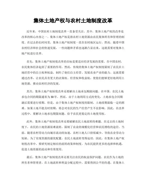 集体土地产权与农村土地制度改革