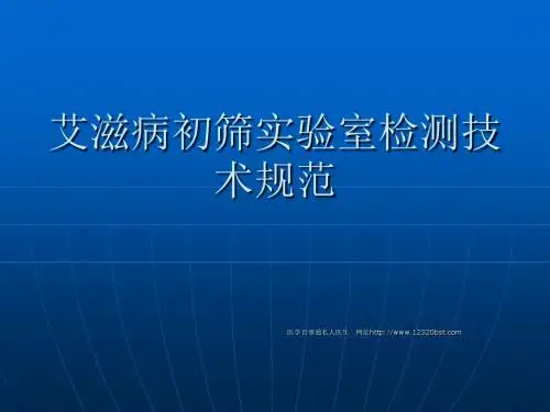 艾滋病初筛实验室规范(医学百事通私人医生)