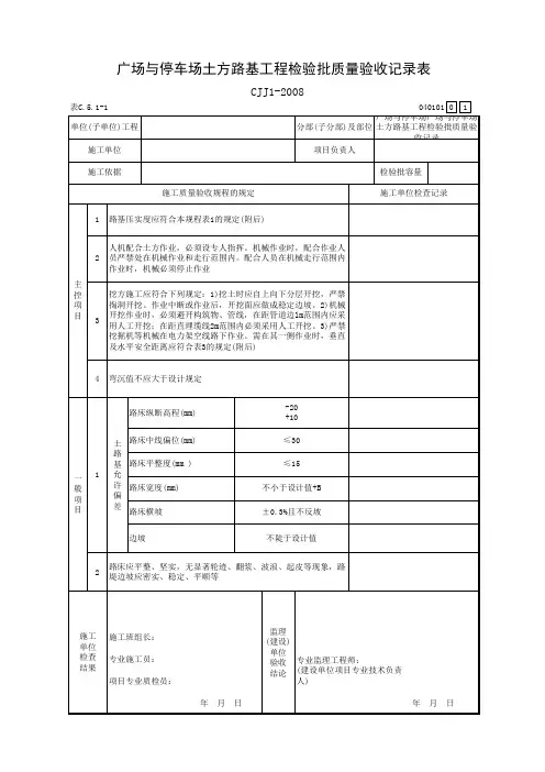 广场与停车场土方路基工程检验批质量验收记录