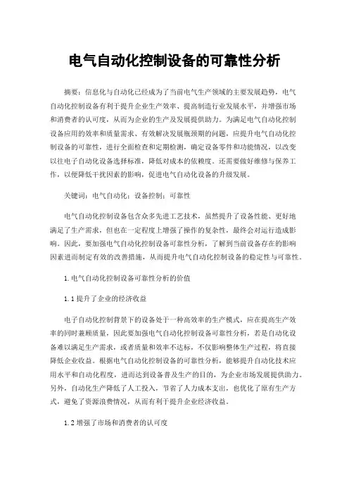 电气自动化控制设备的可靠性分析