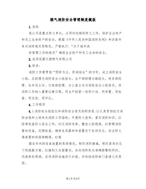 燃气消防安全管理制度模版(3篇)