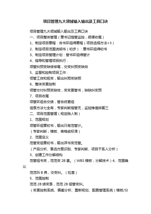 项目管理九大领域输入输出及工具口诀