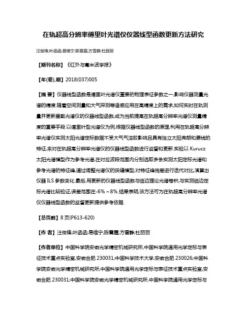 在轨超高分辨率傅里叶光谱仪仪器线型函数更新方法研究