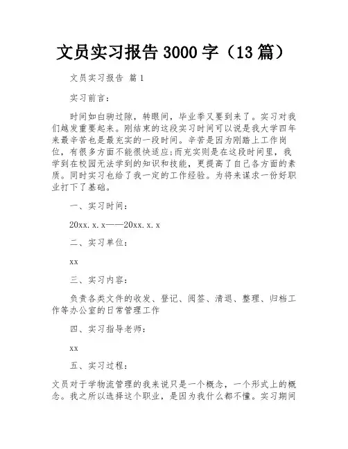 文员实习报告3000字(13篇)
