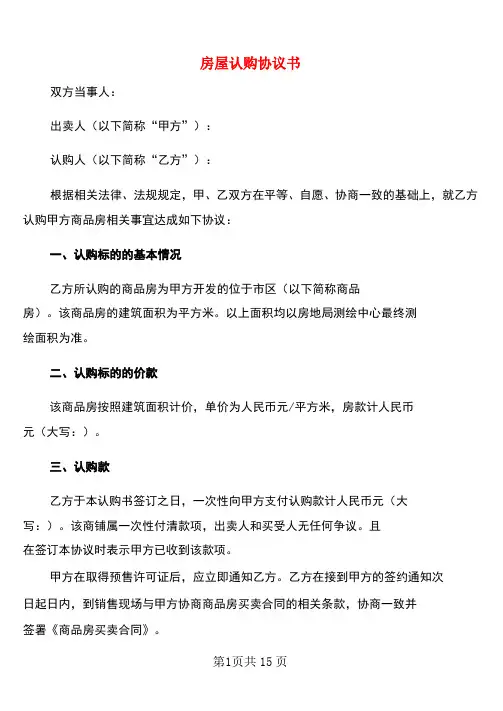 房屋认购协议书(6篇)