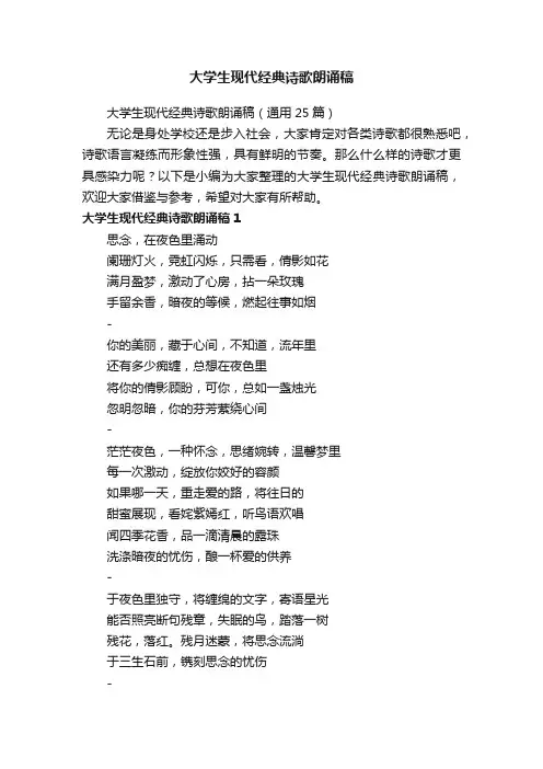 大学生现代经典诗歌朗诵稿（通用25篇）