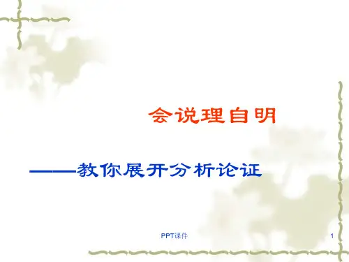 议论文如何说理  ppt课件