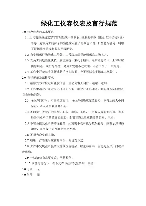绿化工仪容仪表及言行规范