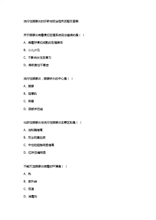 流行性腮腺炎的诊断与防治相关试题及答案