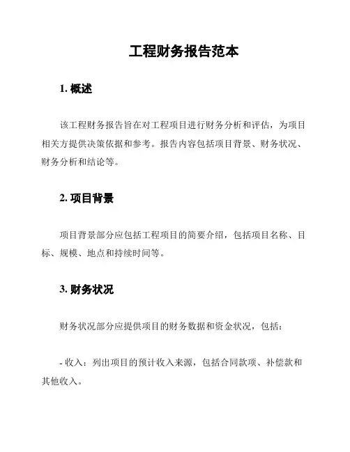 工程财务报告范本
