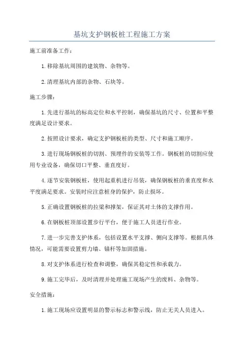 基坑支护钢板桩工程施工方案