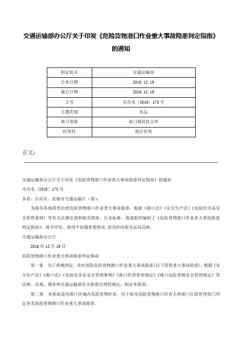 交通运输部办公厅关于印发《危险货物港口作业重大事故隐患判定指南》的通知-交办水〔2016〕178号