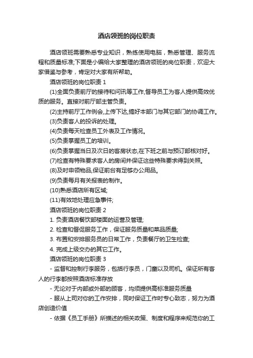 酒店领班的岗位职责